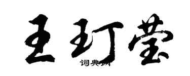 胡问遂王玎莹行书个性签名怎么写
