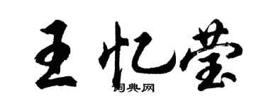 胡问遂王忆莹行书个性签名怎么写