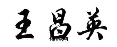 胡问遂王昌英行书个性签名怎么写