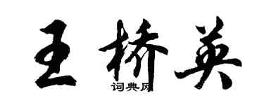 胡问遂王桥英行书个性签名怎么写