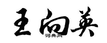胡问遂王向英行书个性签名怎么写