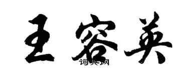胡问遂王容英行书个性签名怎么写