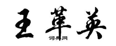胡问遂王革英行书个性签名怎么写