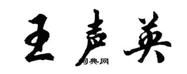 胡问遂王声英行书个性签名怎么写