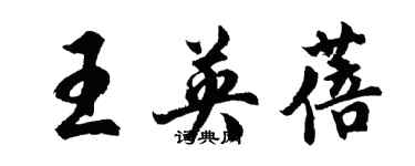 胡问遂王英蓓行书个性签名怎么写