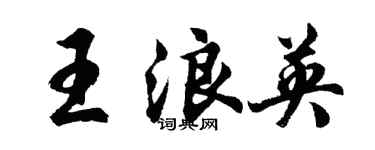 胡问遂王浪英行书个性签名怎么写