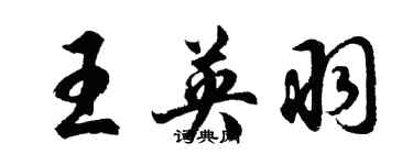 胡问遂王英羽行书个性签名怎么写