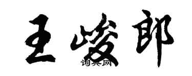 胡问遂王峻郎行书个性签名怎么写