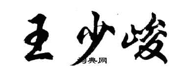 胡问遂王少峻行书个性签名怎么写