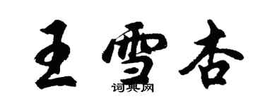 胡问遂王雪杏行书个性签名怎么写