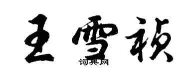 胡问遂王雪祯行书个性签名怎么写