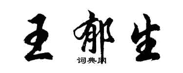 胡问遂王郁生行书个性签名怎么写