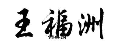 胡问遂王福洲行书个性签名怎么写