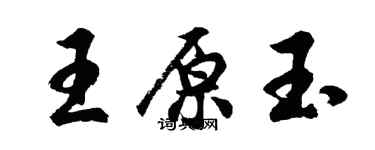 胡问遂王原玉行书个性签名怎么写