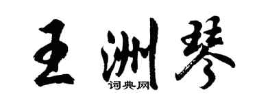 胡问遂王洲琴行书个性签名怎么写