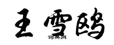 胡问遂王雪鸥行书个性签名怎么写