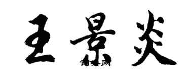 胡问遂王景炎行书个性签名怎么写