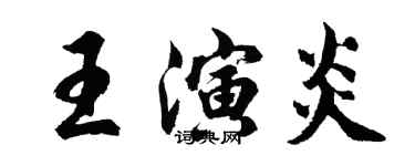 胡问遂王演炎行书个性签名怎么写