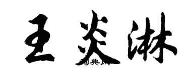 胡问遂王炎淋行书个性签名怎么写