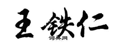 胡问遂王铁仁行书个性签名怎么写