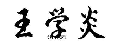 胡问遂王学炎行书个性签名怎么写