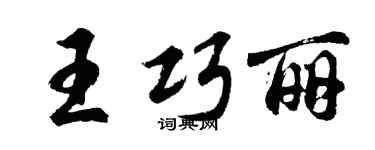 胡问遂王巧丽行书个性签名怎么写