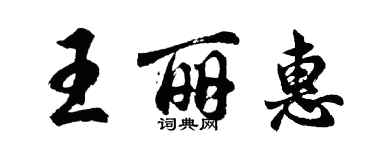 胡问遂王丽惠行书个性签名怎么写
