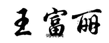胡问遂王富丽行书个性签名怎么写