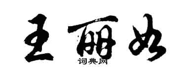 胡问遂王丽如行书个性签名怎么写