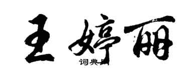 胡问遂王婷丽行书个性签名怎么写