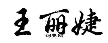 胡问遂王丽婕行书个性签名怎么写
