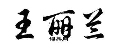 胡问遂王丽兰行书个性签名怎么写
