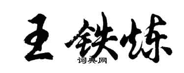 胡问遂王铁炼行书个性签名怎么写