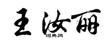 胡问遂王汝丽行书个性签名怎么写