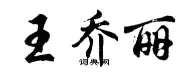 胡问遂王乔丽行书个性签名怎么写