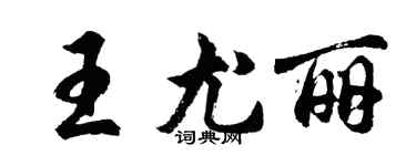 胡问遂王尤丽行书个性签名怎么写