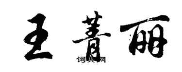 胡问遂王菁丽行书个性签名怎么写