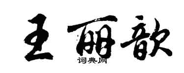 胡问遂王丽歆行书个性签名怎么写
