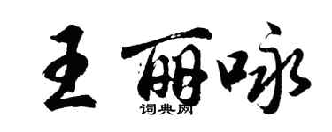 胡问遂王丽咏行书个性签名怎么写