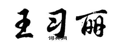 胡问遂王习丽行书个性签名怎么写