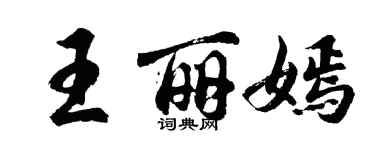 胡问遂王丽嫣行书个性签名怎么写