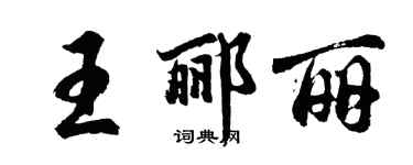 胡问遂王郦丽行书个性签名怎么写