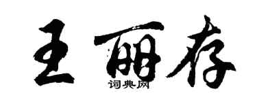 胡问遂王丽存行书个性签名怎么写