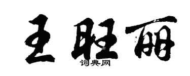 胡问遂王旺丽行书个性签名怎么写