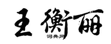 胡问遂王衡丽行书个性签名怎么写