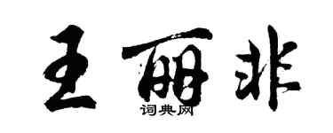 胡问遂王丽非行书个性签名怎么写