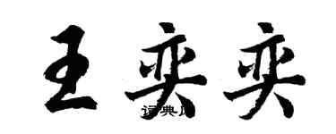 胡问遂王奕奕行书个性签名怎么写