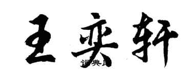 胡问遂王奕轩行书个性签名怎么写