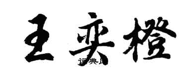 胡问遂王奕橙行书个性签名怎么写