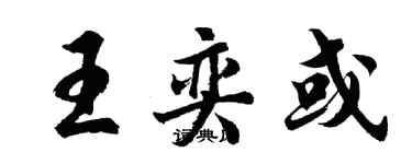 胡问遂王奕或行书个性签名怎么写